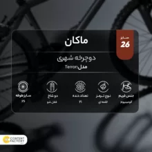 دوچرخه شهری ماکان مدل Terror سایز 26