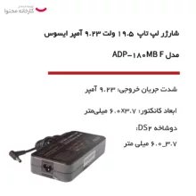 شارژر لپ تاپ  19.5 ولت 9.23 آمپر ایسوس مدل ADP-180MB F