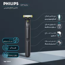 ماشین اصلاح موی صورت شارژی فیلیپس مدل QP1424، قابلیت اصلاح با شماره صفر، بدون نیاز به منبع انرژی، تکنولوژی اصلاح به صورت برش مستقیم، اندازه اصلاح 0.1 میلی‌متر، مدت زمان شارژ  480 دقیقه و مدت زمان استفاده پس از شارژ 30 دقیقه، به همراه برس تمیزکننده