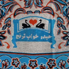 لحاف کرسی حیدر خواب ترنج مدل شاهسوند کد 202 ابعاد 300x300 سانتی متر