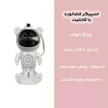 چراغ خواب اتاق کودک مدل فضانورد اسپیکر دار