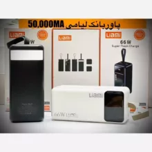 پاور بانک لیامی مدل LM-7050-66w ظرفیت 50000 میلی آمپر ساعت