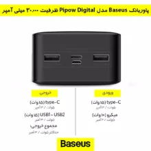 پاوربانک بیسوس مدل Bipow Digital ظرفیت 30000 میلی آمپر ساعت