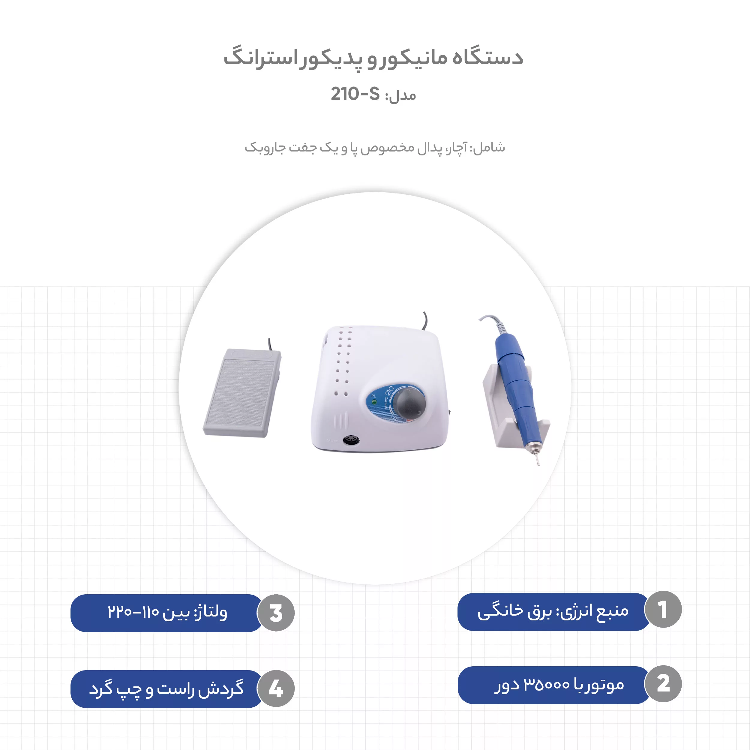 دستگاه مانیکور و پدیکور استرانگ مدل S-210