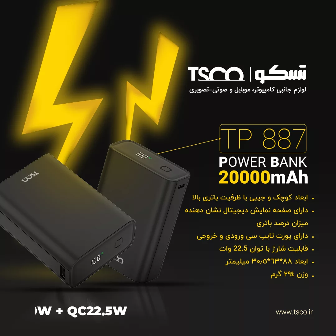 پاوربانک تسکو مدل TP 887 ظرفیت 20000 میلی آمپر ساعت