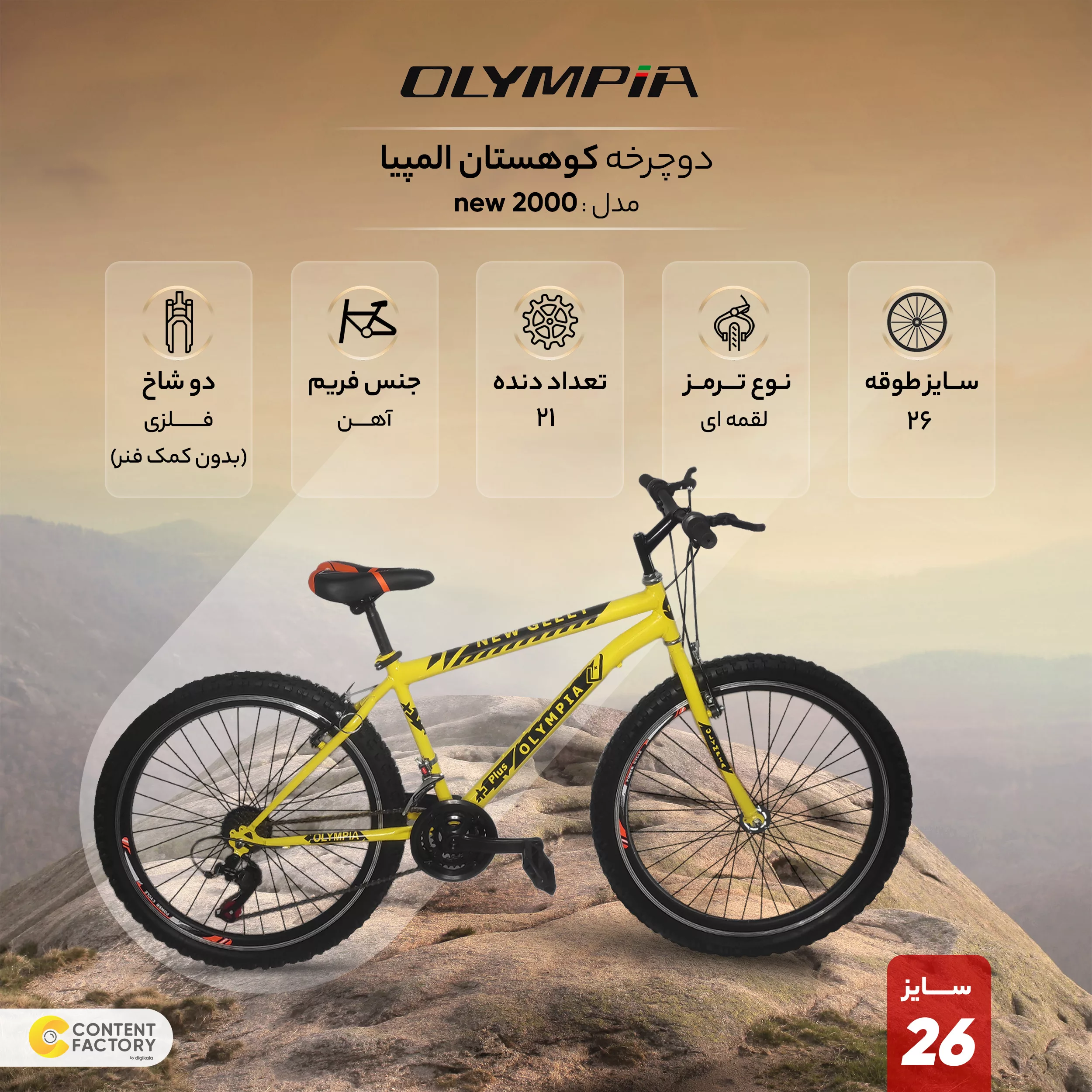 دوچرخه کوهستان المپیا مدل new 2000 سایز 26