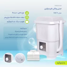 مینی واش فریدولین مدل SW15
