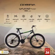 دوچرخه کوهستان المپیا مدل 0002 سایز 26