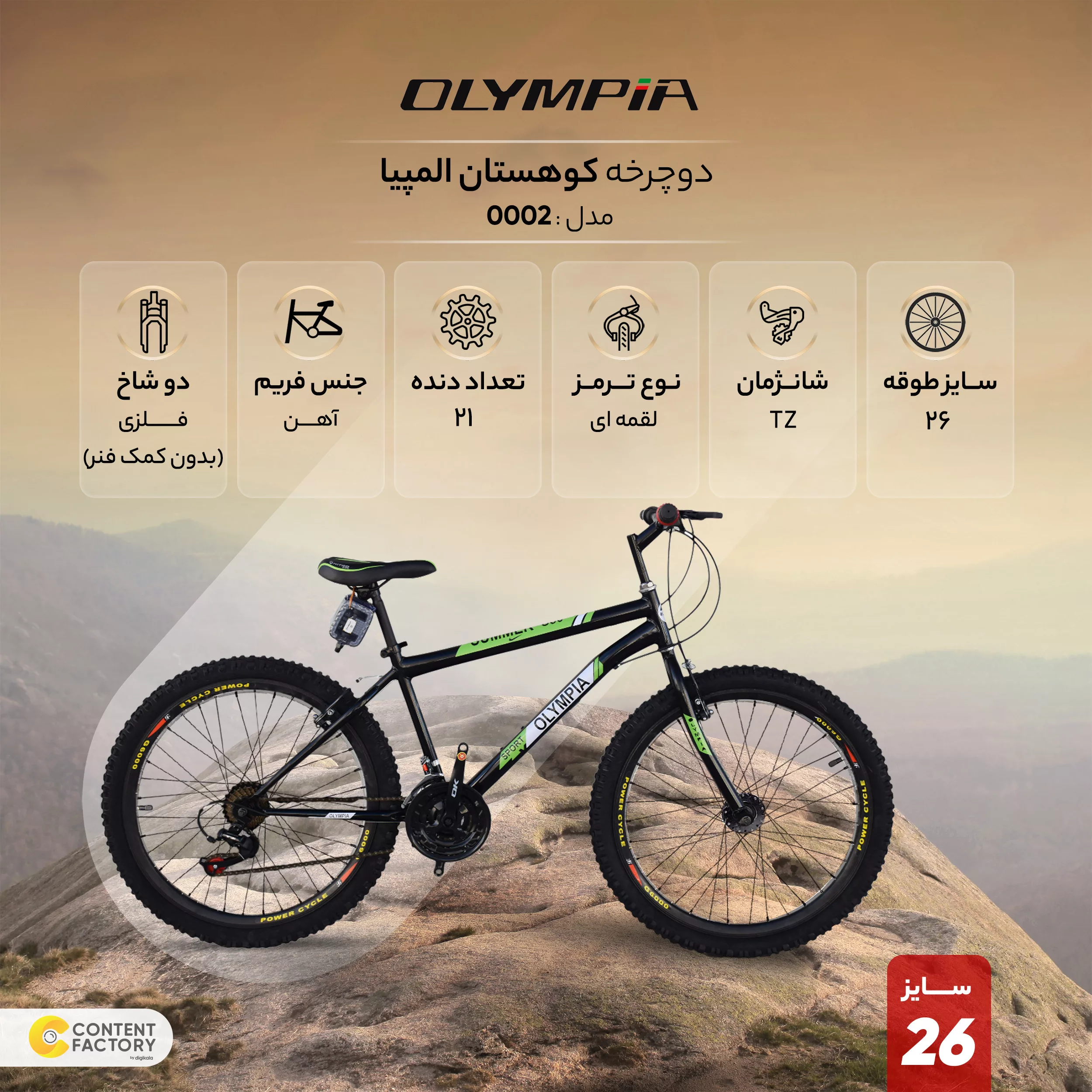 دوچرخه کوهستان المپیا مدل 0002 سایز 26