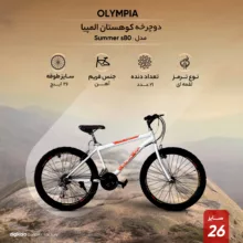 دوچرخه کوهستان المپیا مدل Summer s80 سایز طوقه 26