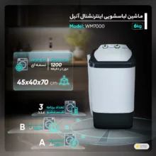 مینی واش اینترنشنال آنیل مدل 7000