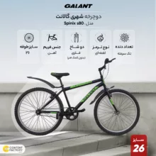 دوچرخه شهری گالانت مدل Spinix s80 سایز 26
