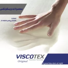 بالش طبی ویسکوتکس مدل Classic 1
