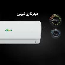 کولرگازی 18 هزار اینورتر گرین مدل SDK-CH18F1C1A2P