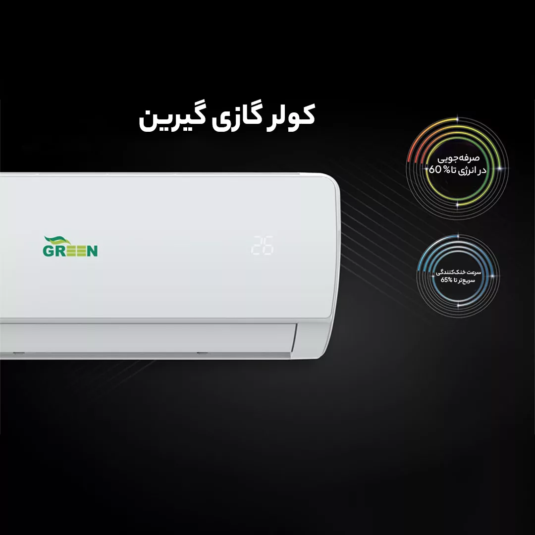 کولرگازی 18 هزار اینورتر گرین مدل SDK-CH18F1C1A2P