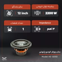 ساب ووفر خودرو هکتور  مدل HE-1205D