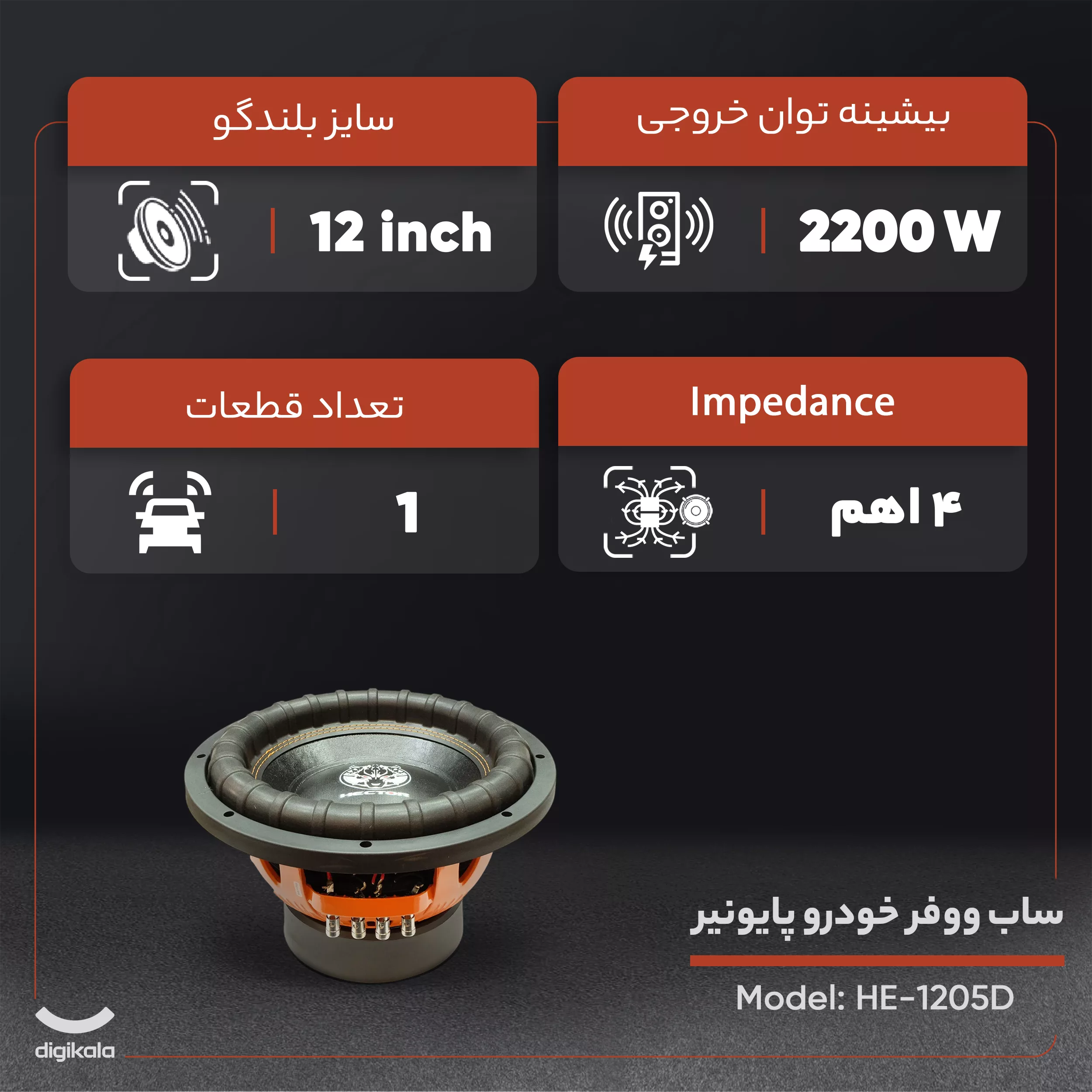 ساب ووفر خودرو هکتور  مدل HE-1205D
