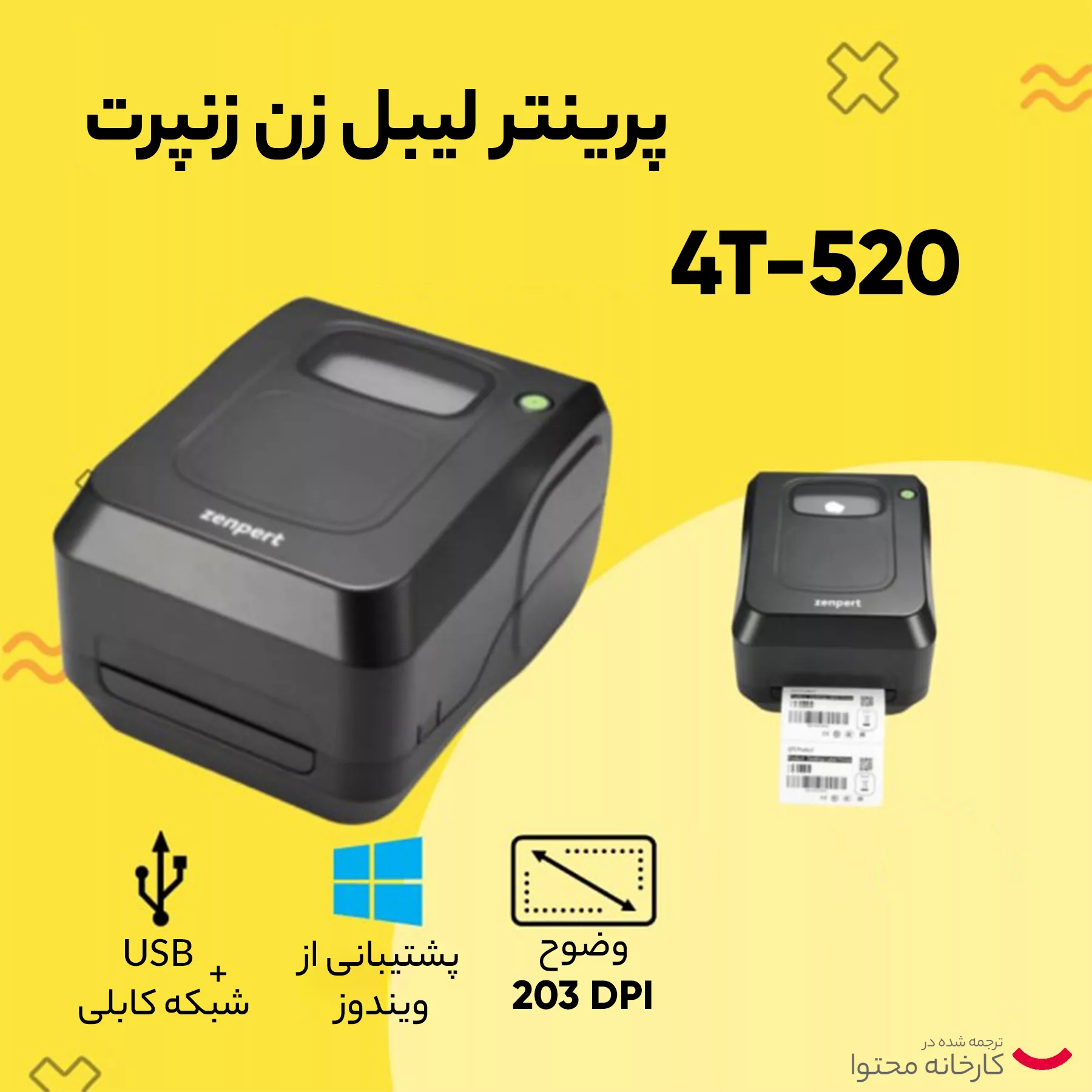 پرینتر لیبل زن زنپرت مدل 4T-520 LAN/USB