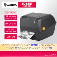 پرینتر لیبل زن زبرا مدل Zd888t