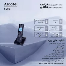 تلفن بی سیم آلکاتل مدل S250