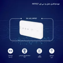 مودم 3G/4G قابل حمل زد تی ای مدل MF937