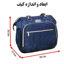 کیف لوازم کودک چیکو مدل 052
