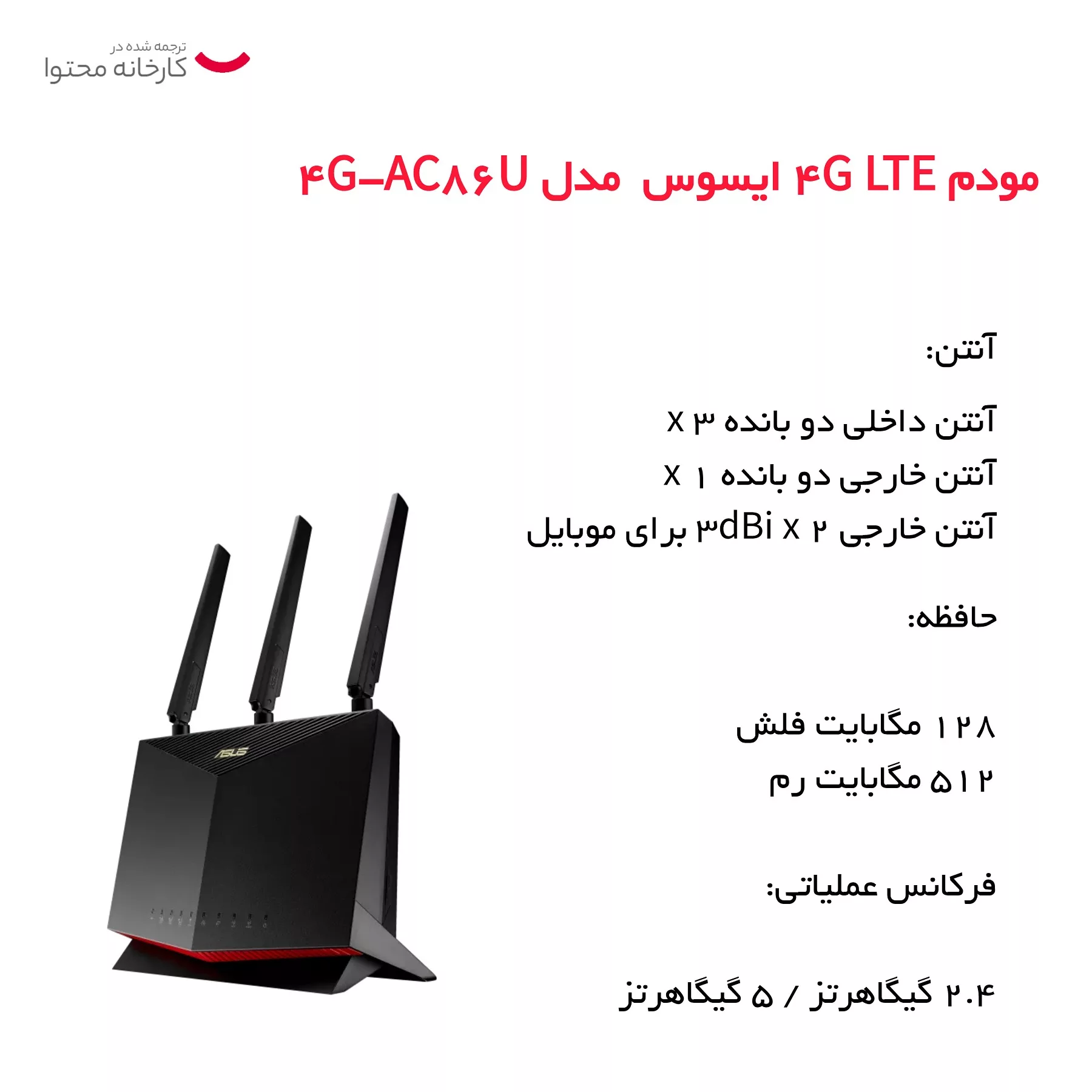 مودم 4G LTE ایسوس  مدل 4G-AC86U