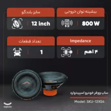 ساب ووفر خودرو اسپیدوارد مدل SKU-12XS4