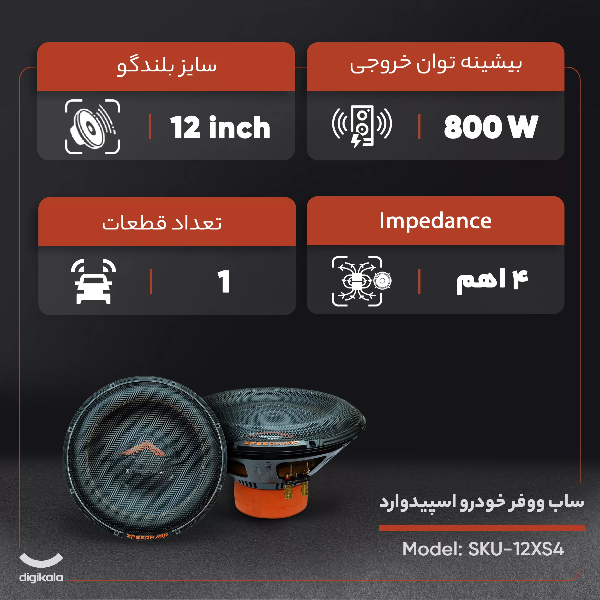 ساب ووفر خودرو اسپیدوارد مدل SKU-12XS4