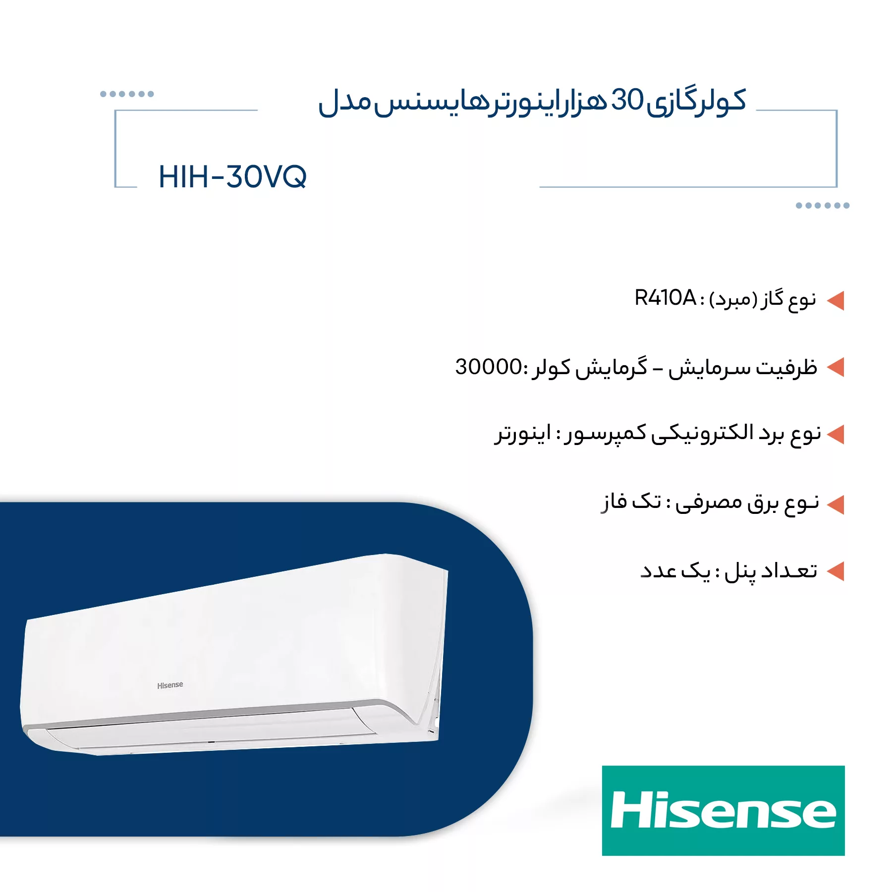 کولر گازی 30 هزار اینورتر هایسنس مدل HIH-30VQ
