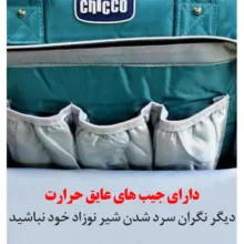 کیف لوازم کودک چیکو مدل 052