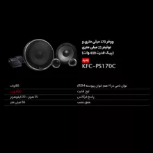 کامپوننت خودرو کنوود مدل KFC-PS170C