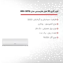 کولر گازی 30 هزار هایسنس مدل HRH-30TQ