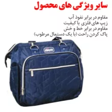 کیف لوازم کودک چیکو مدل 052