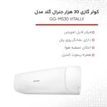 کولر گازی 30 هزار جنرال گلد مدل GG-MS30 VITALLY
