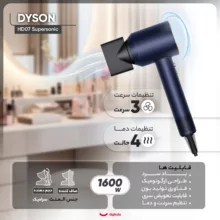 سشوار حرفه‌ای دایسون مدل HD07 Supersonic