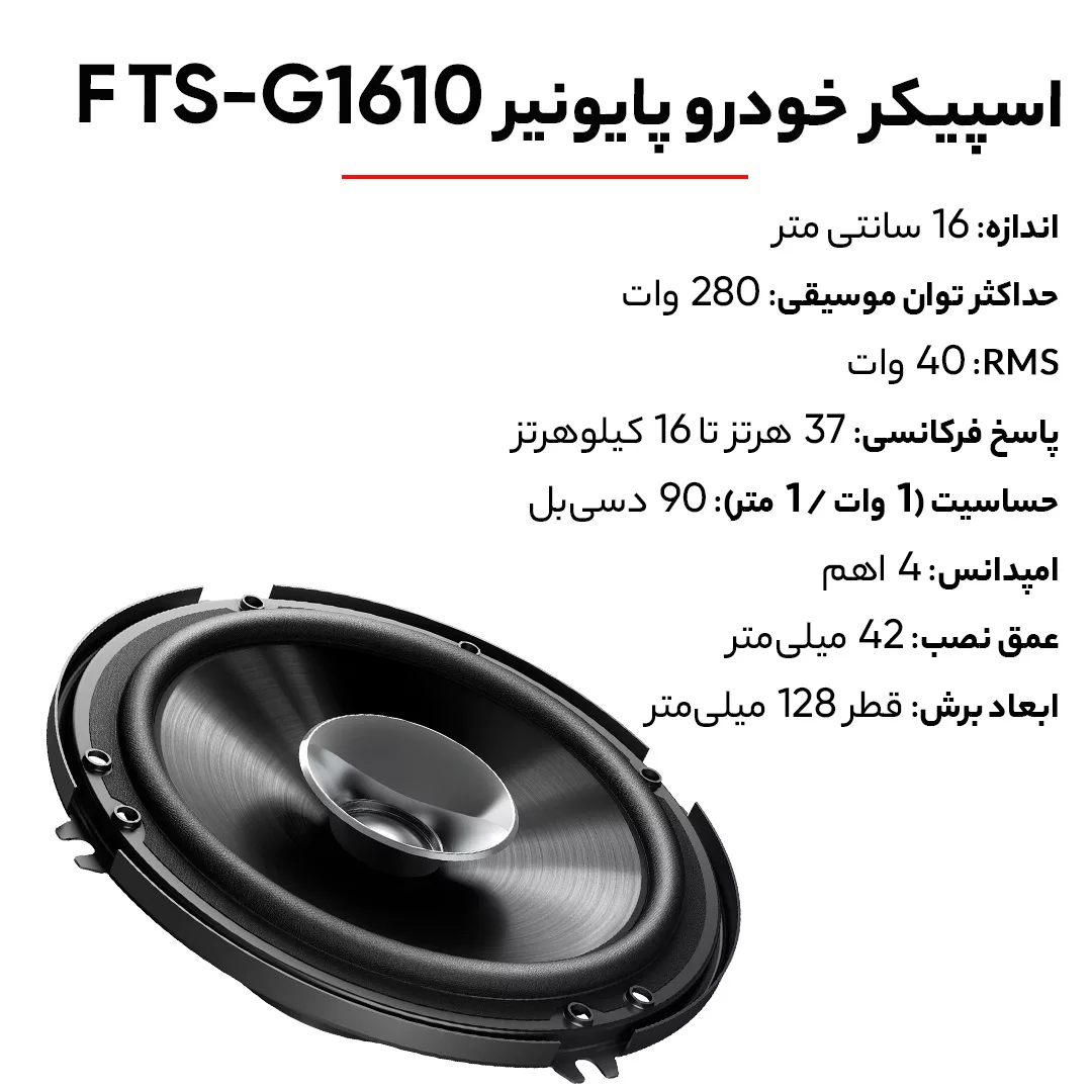 اسپیکر خودرو پایونیر مدل TS-G1610 F مجموعه 2 عددی