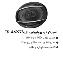 اسپیکر خودرو پایونیر مدل TS-A6977S بسته دو عددی