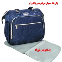 کیف لوازم کودک چیکو مدل 052