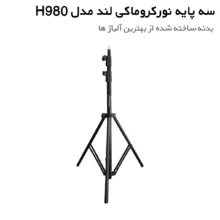 سه پایه کروماکی لند مدل H980