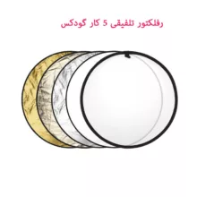 رفلکتور 5 کاره گودکس مدل sunlight سایز 110x110 سانتی متر