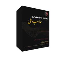 نرم افزار حسابداری نسخه بازرگانی نشر حاسب ملی