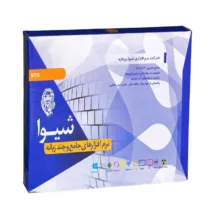 نرم افزار حسابداری جامع نسخه 4.0.0.1765 نشر شیوا پردازه