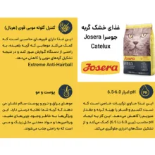 غذای خشک گربه جوسرا مدل Catelux مناسب سلامت پوست و مو وزن 2 کیلوگرم