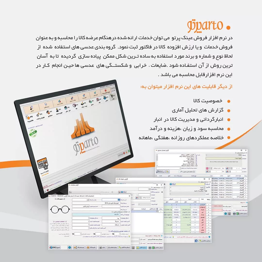 نرم افزار حسابداری نسخه پرتو تخصصی عینک فروشی نشر پژواک