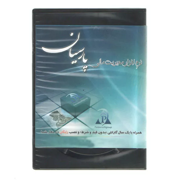 نرم افزار نسخه ویژه مدیریت مالی نشر پارسیان