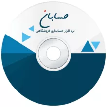 نرم افزار حسابداری نسخه پیشرفته به همراه افزونه های سامانه مودیان، سامانه پیامک و باشگاه مشتریان نشر حسابان