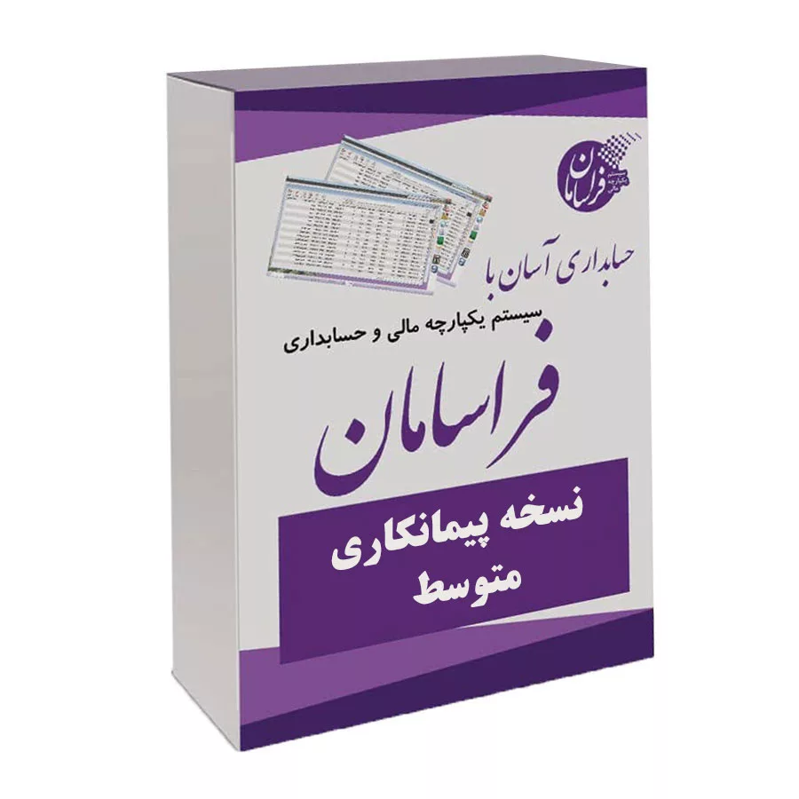 نرم افزار حسابداری نسخه پیمانکاری متوسط نشر فراسامان