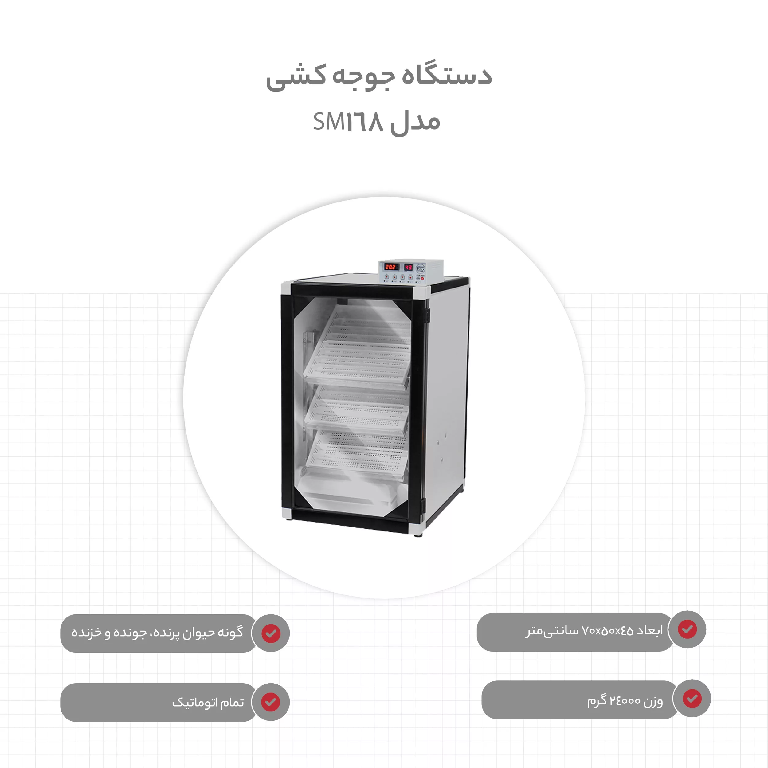 دستگاه جوجه کشی مدل SM168