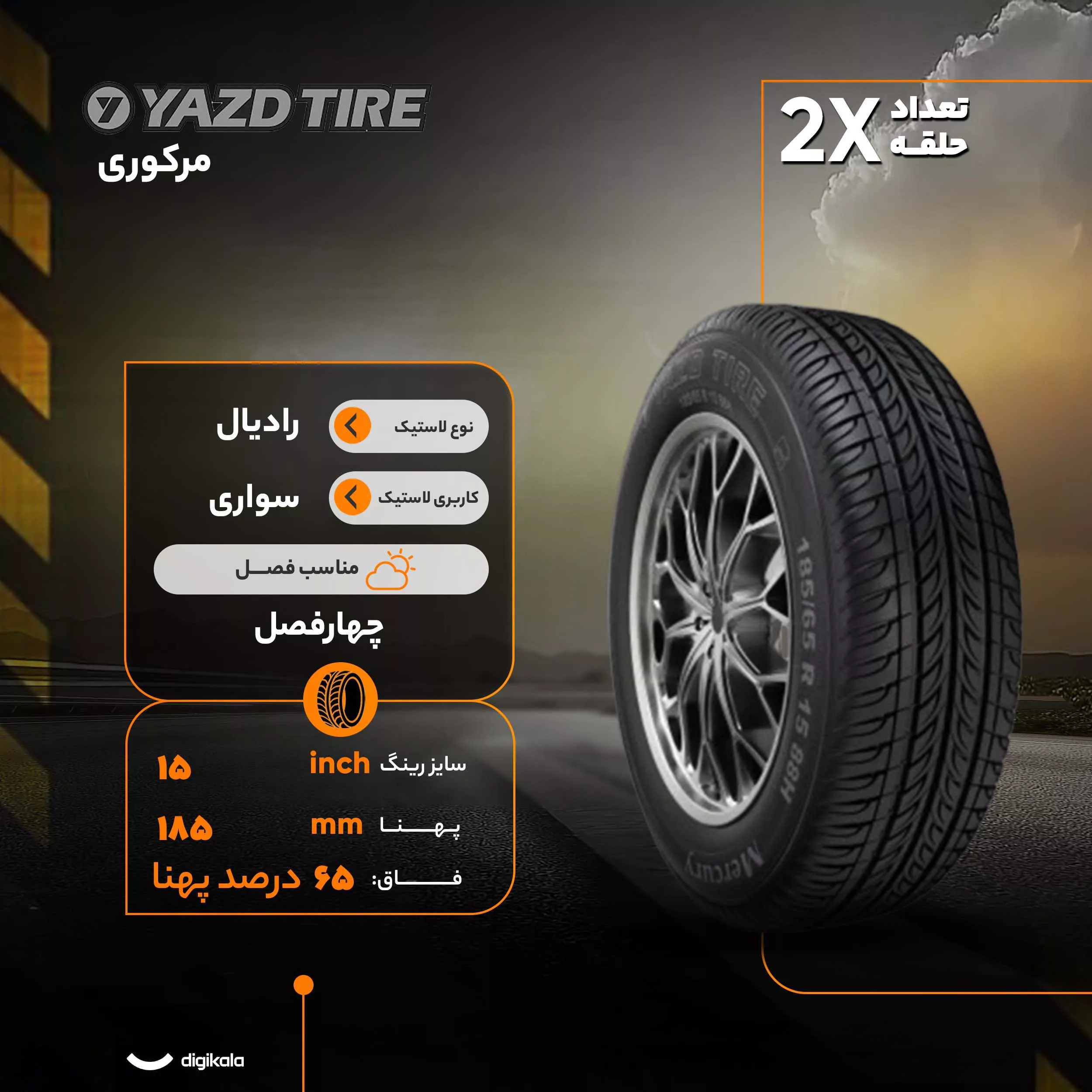 لاستیک خودرو یزد تایر مدل مرکوری سایز 15 / 65 / 185 میلیمتر تولید سال 2021 - 2 حلقه